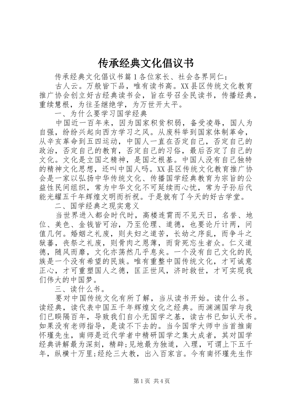 2024年传承经典文化倡议书_第1页