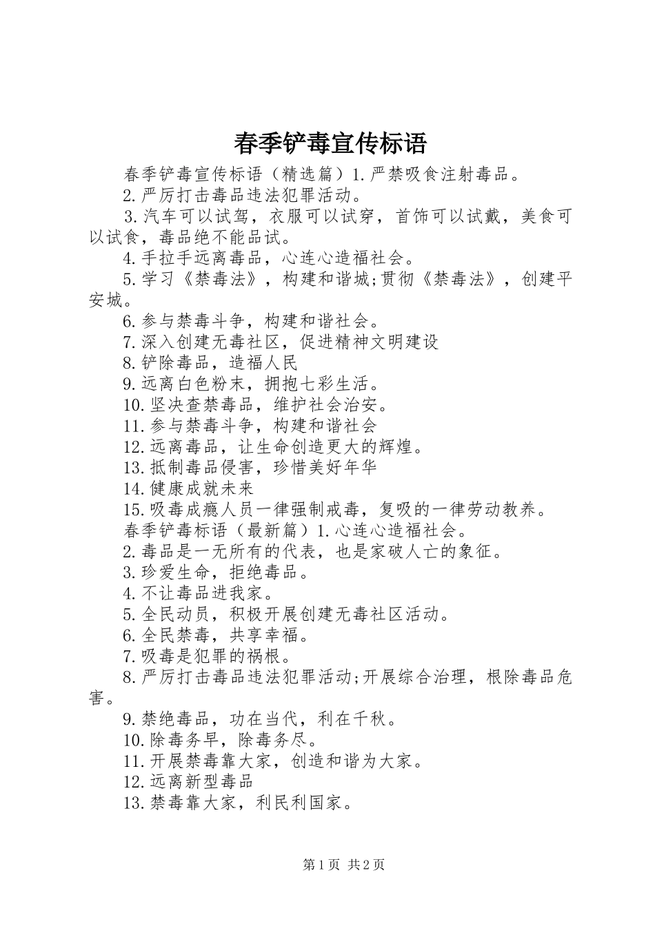 2024年春季铲毒宣传标语_第1页