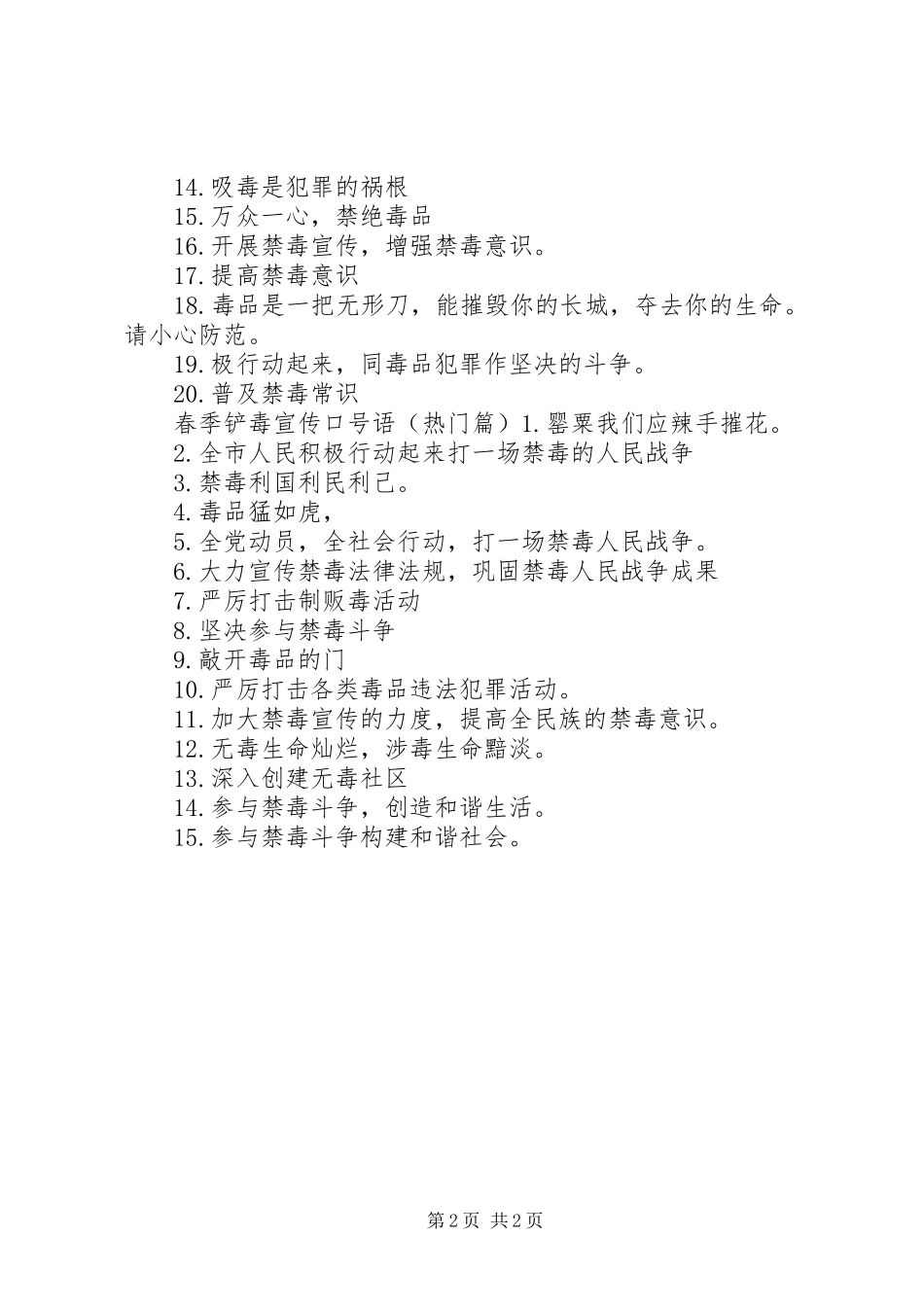 2024年春季铲毒宣传标语_第2页