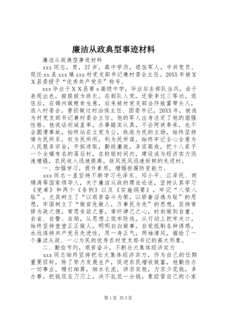 2024年廉洁从政典型事迹材料