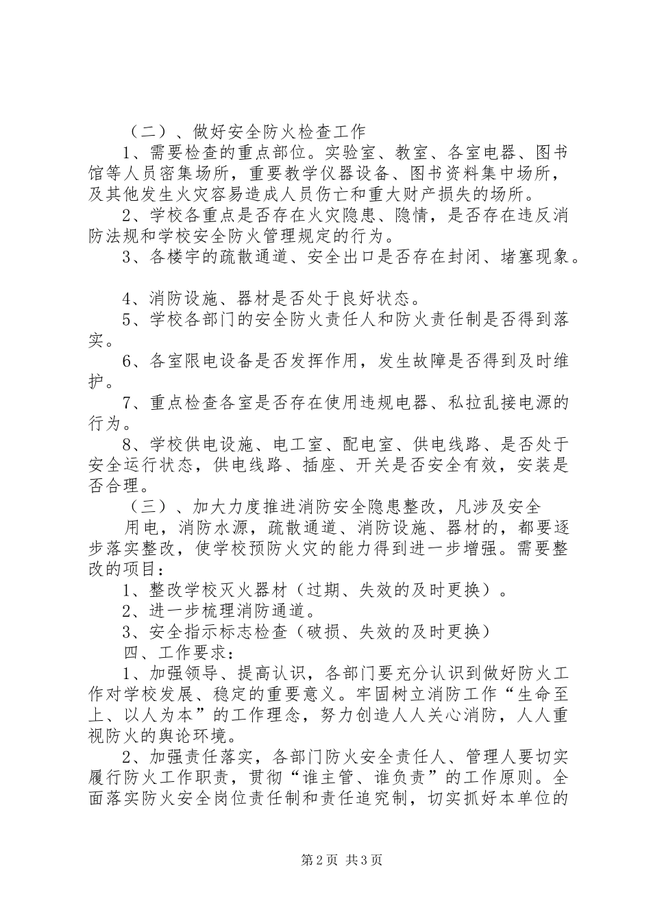 2024年春季城镇防火实施方案_第2页