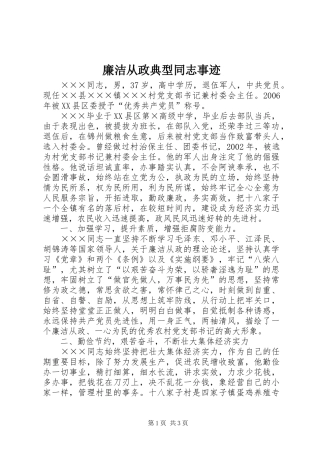 2024年廉洁从政典型同志事迹