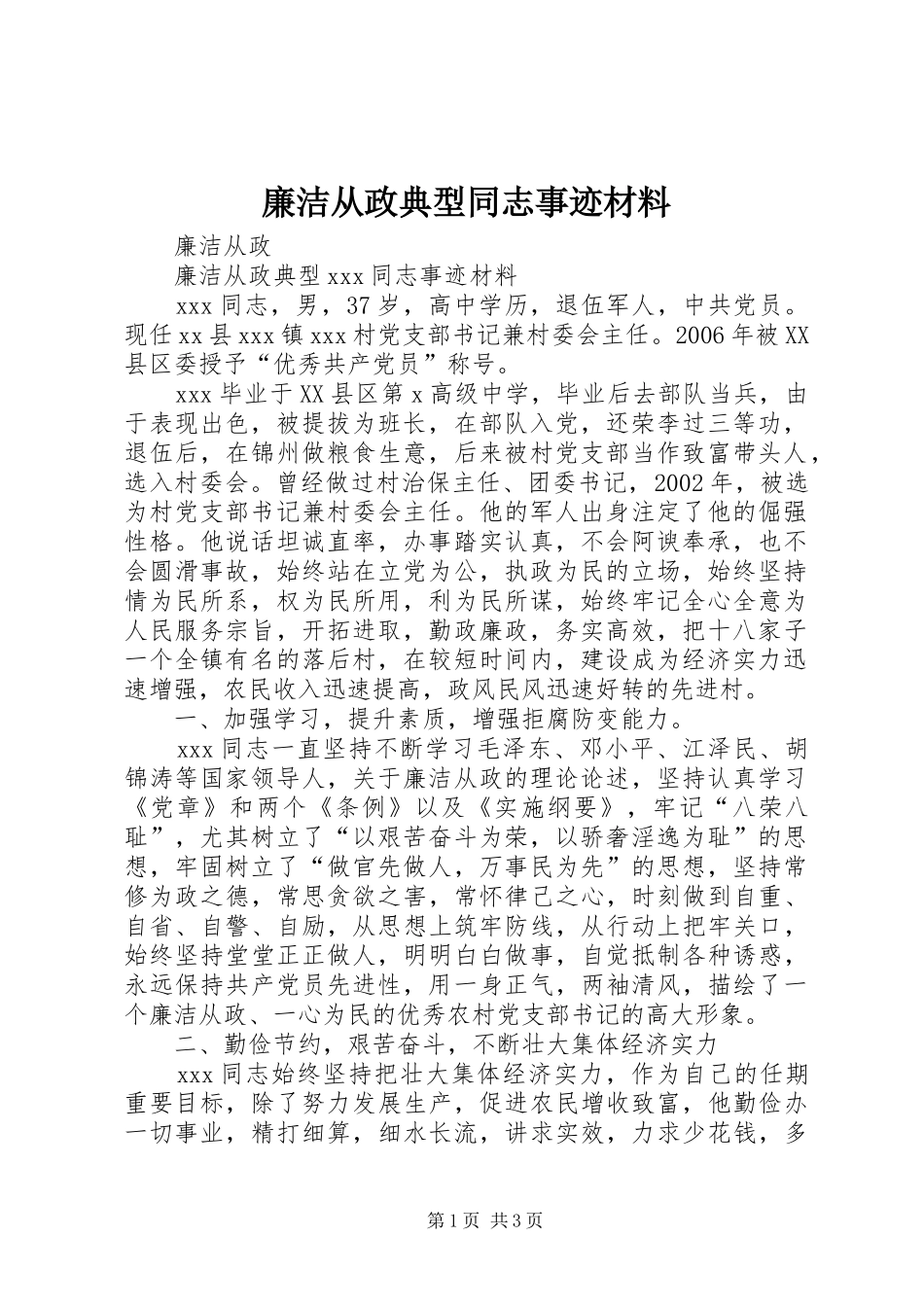 2024年廉洁从政典型同志事迹材料_第1页