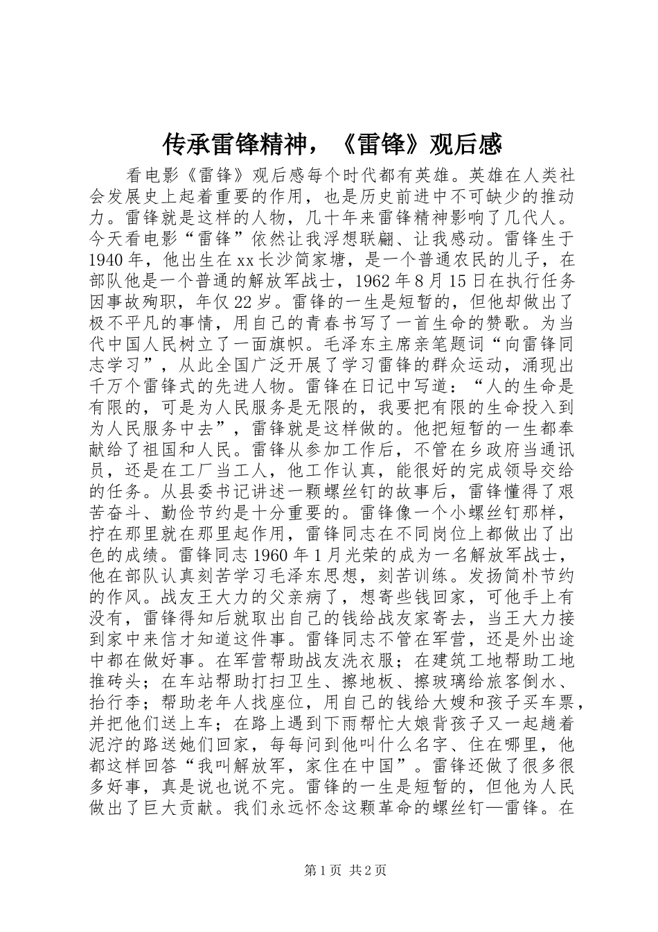 2024年传承雷锋精神，雷锋观后感_第1页