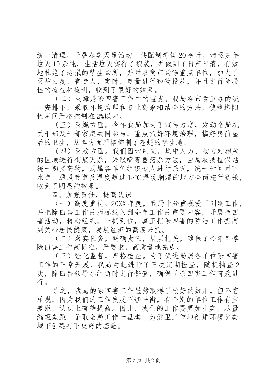 2024年春季除四害工作总结_第2页