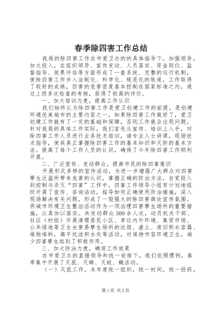 2024年春季除四害工作总结