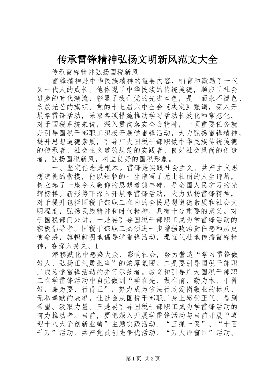 2024年传承雷锋精神弘扬文明新风范文大全_第1页