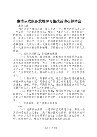 2024年廉洁从政服务发展学习整改活动心得体会