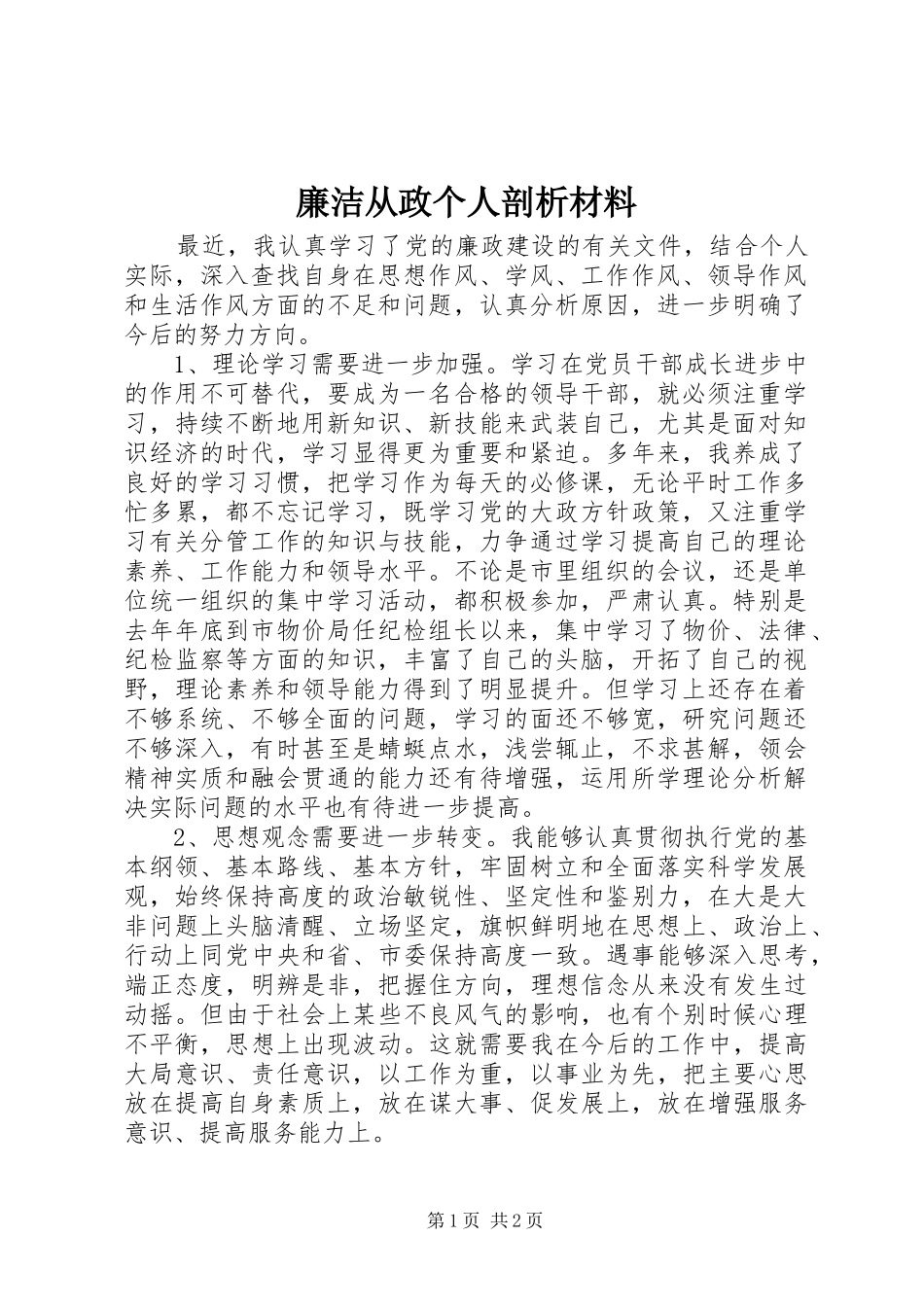2024年廉洁从政个人剖析材料_第1页