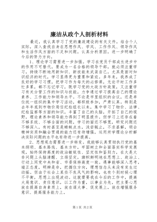 2024年廉洁从政个人剖析材料