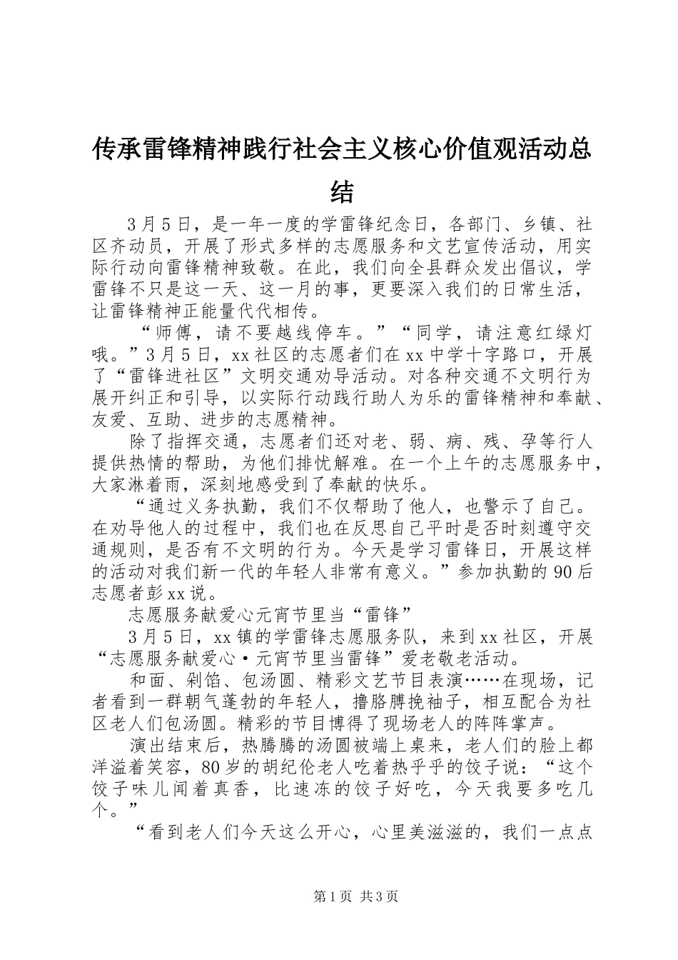 2024年传承雷锋精神践行社会主义核心价值观活动总结_第1页