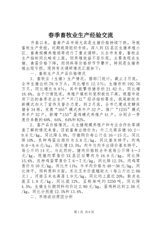 2024年春季畜牧业生产经验交流