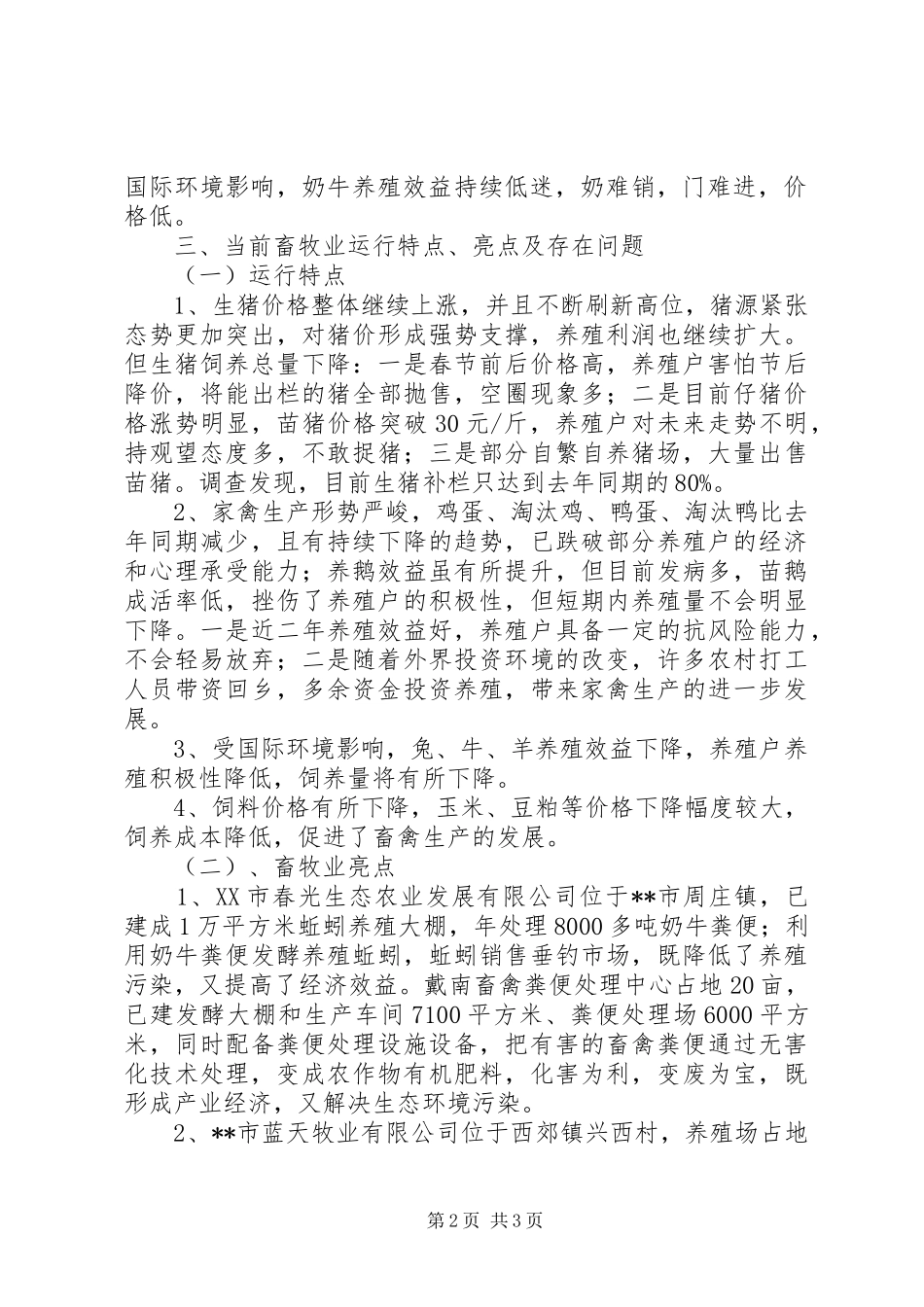2024年春季畜禽生产情况调研报告_第2页