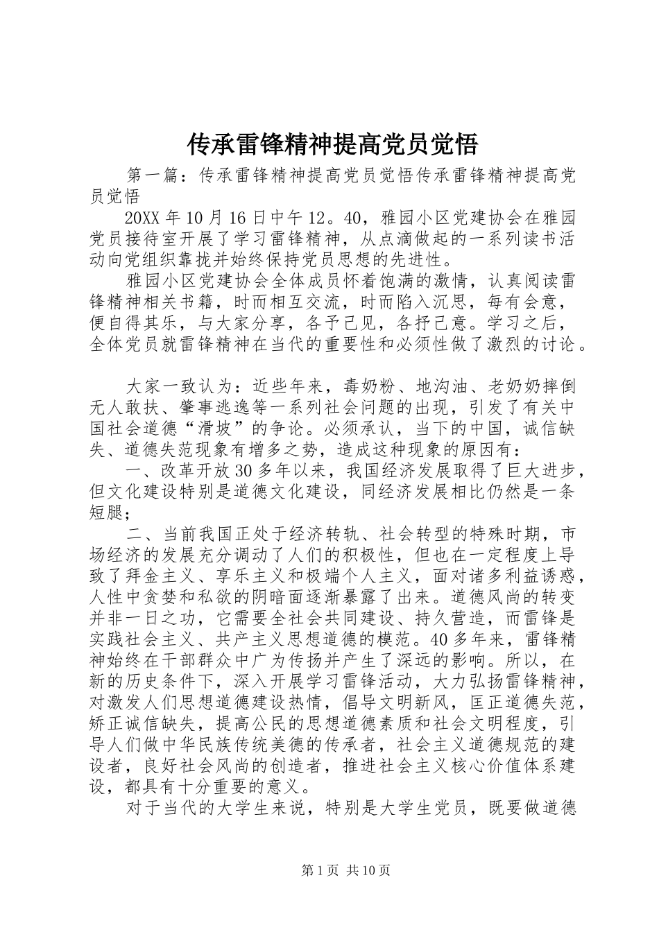 2024年传承雷锋精神提高党员觉悟_第1页
