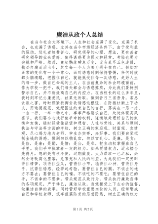 2024年廉洁从政个人总结