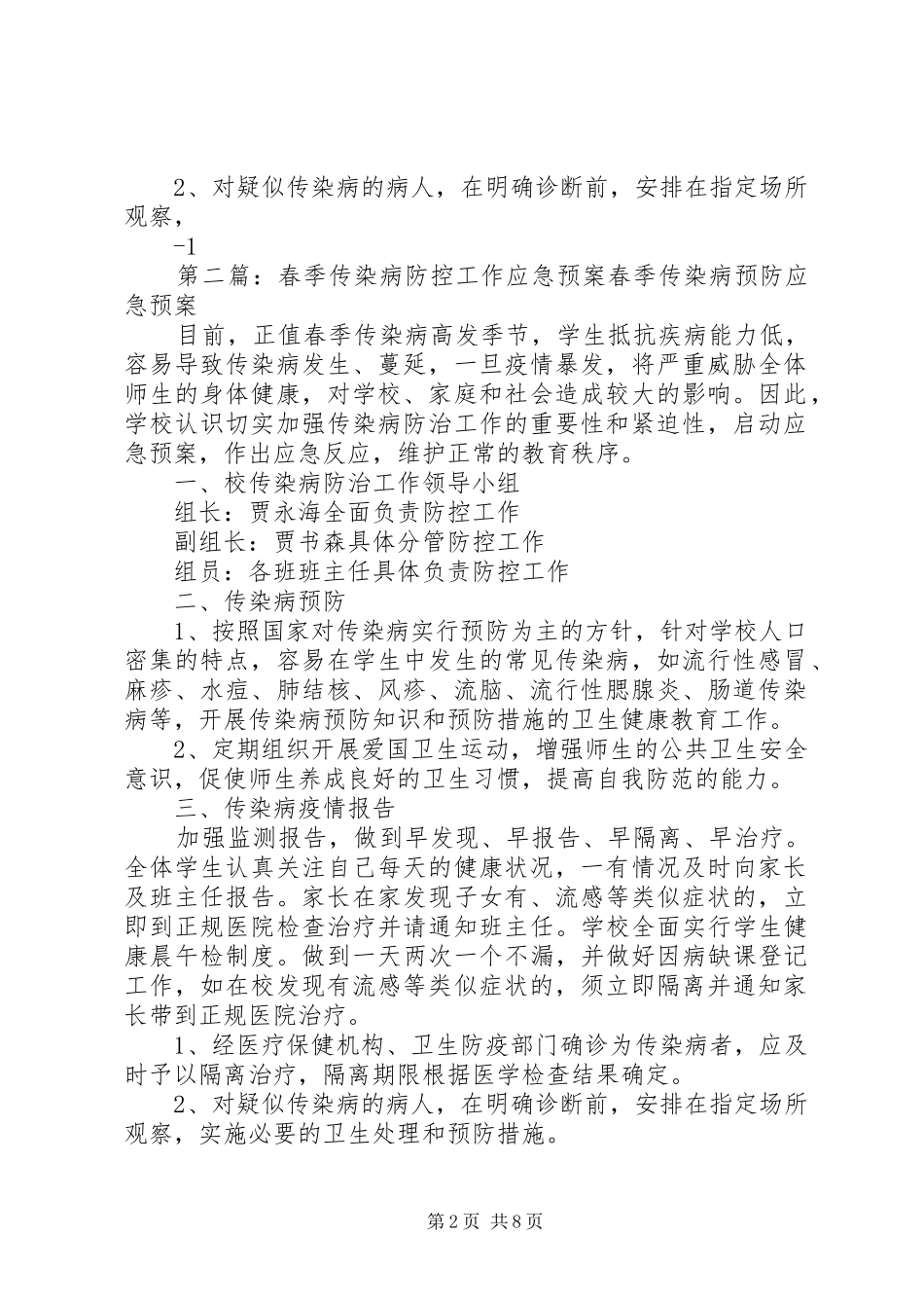 2024年春季传染病防控工作应急预案_第2页