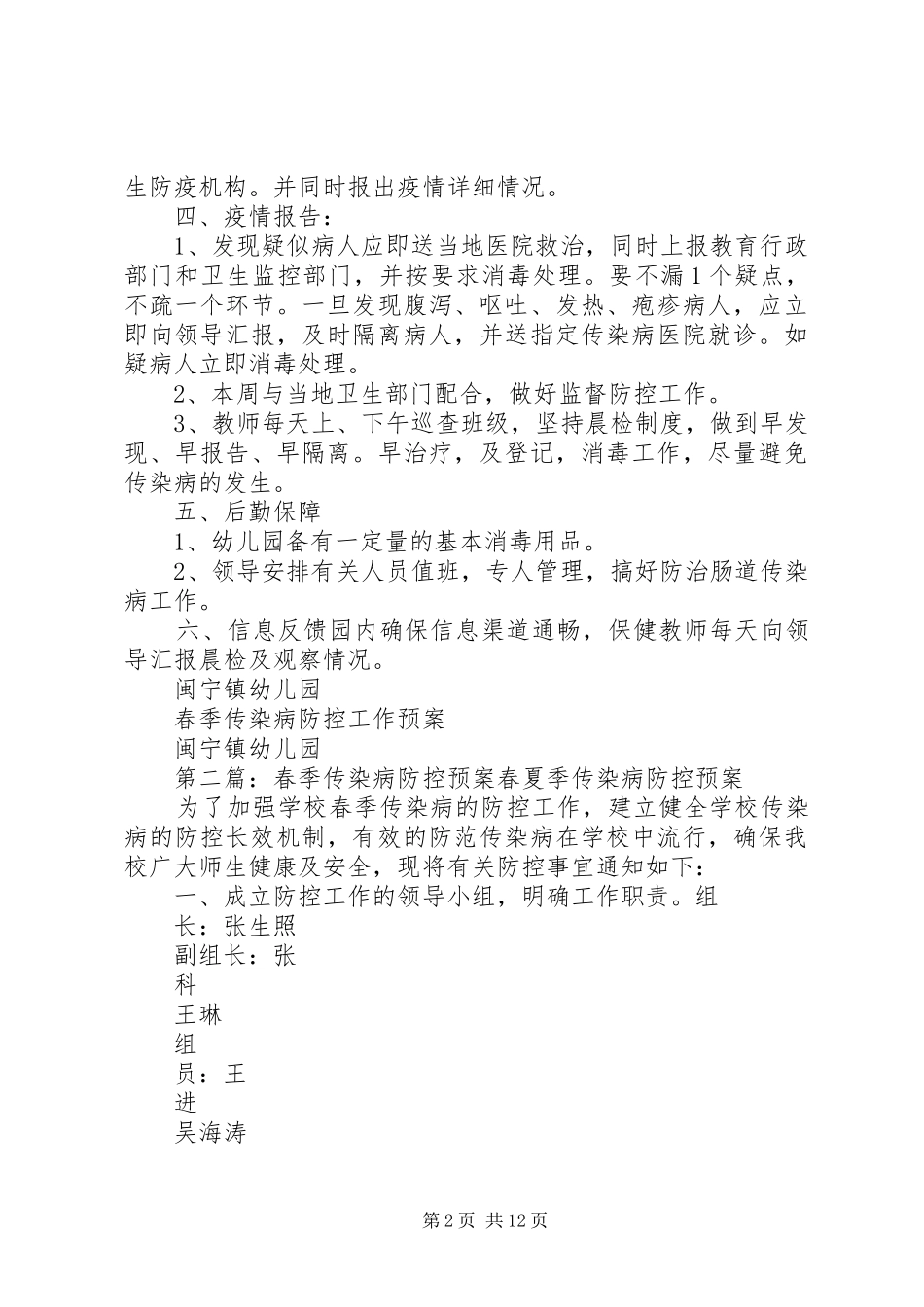 2024年春季传染病防控工作预案_第2页