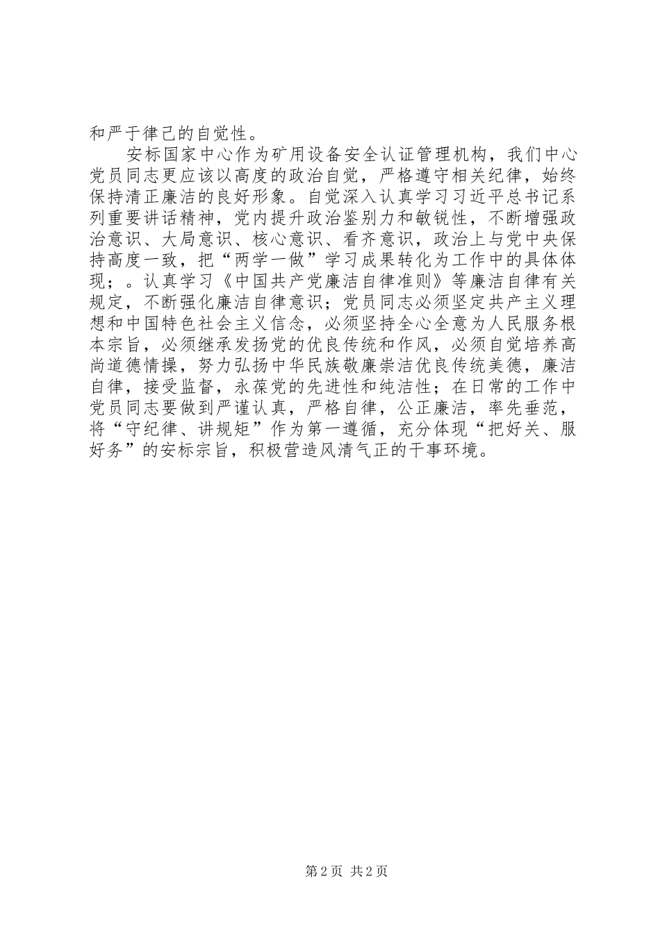 2024年传承廉洁传统做合格党员心得体会_第2页