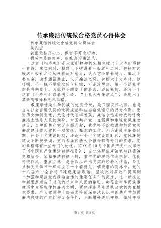 2024年传承廉洁传统做合格党员心得体会