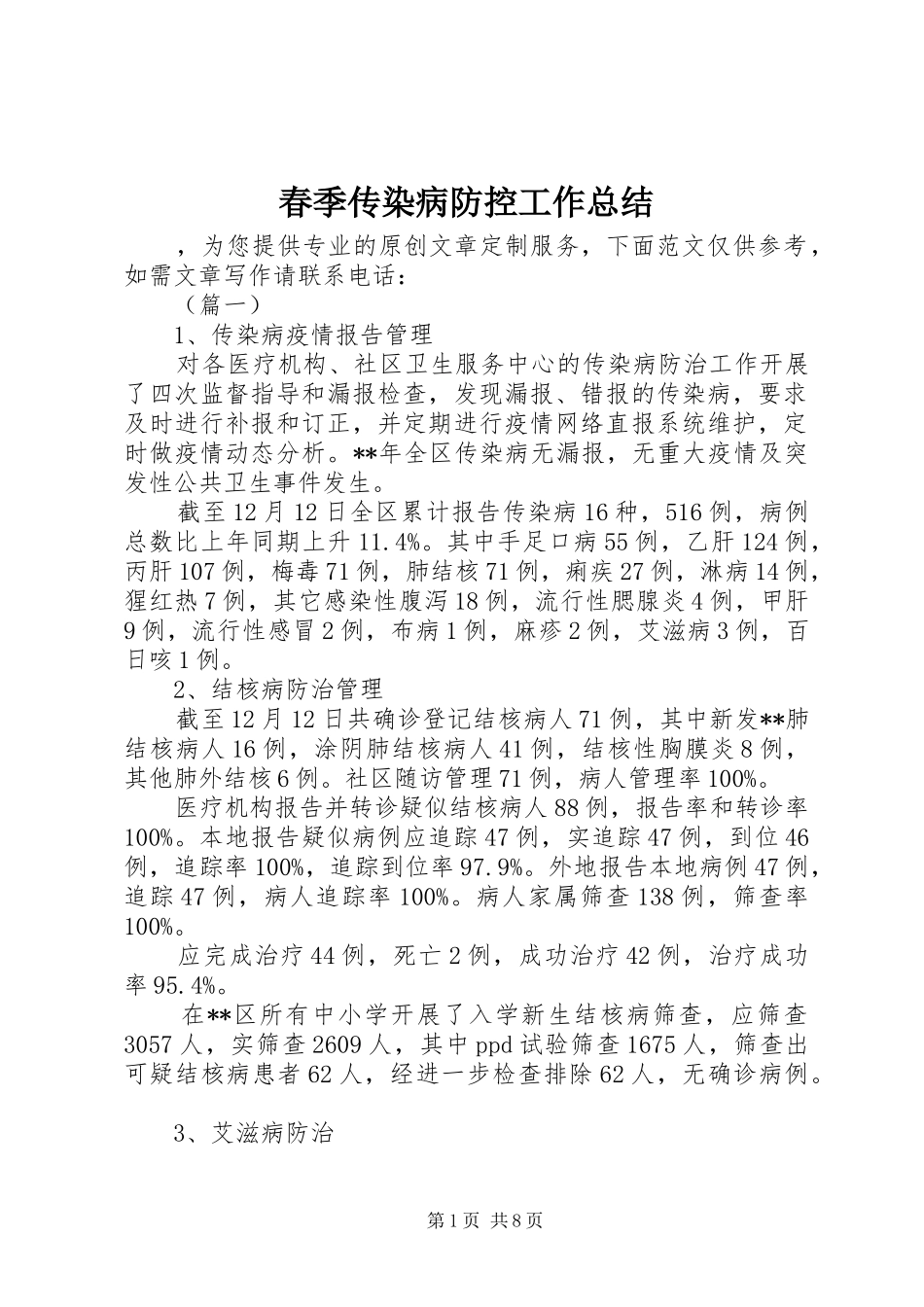 2024年春季传染病防控工作总结_第1页