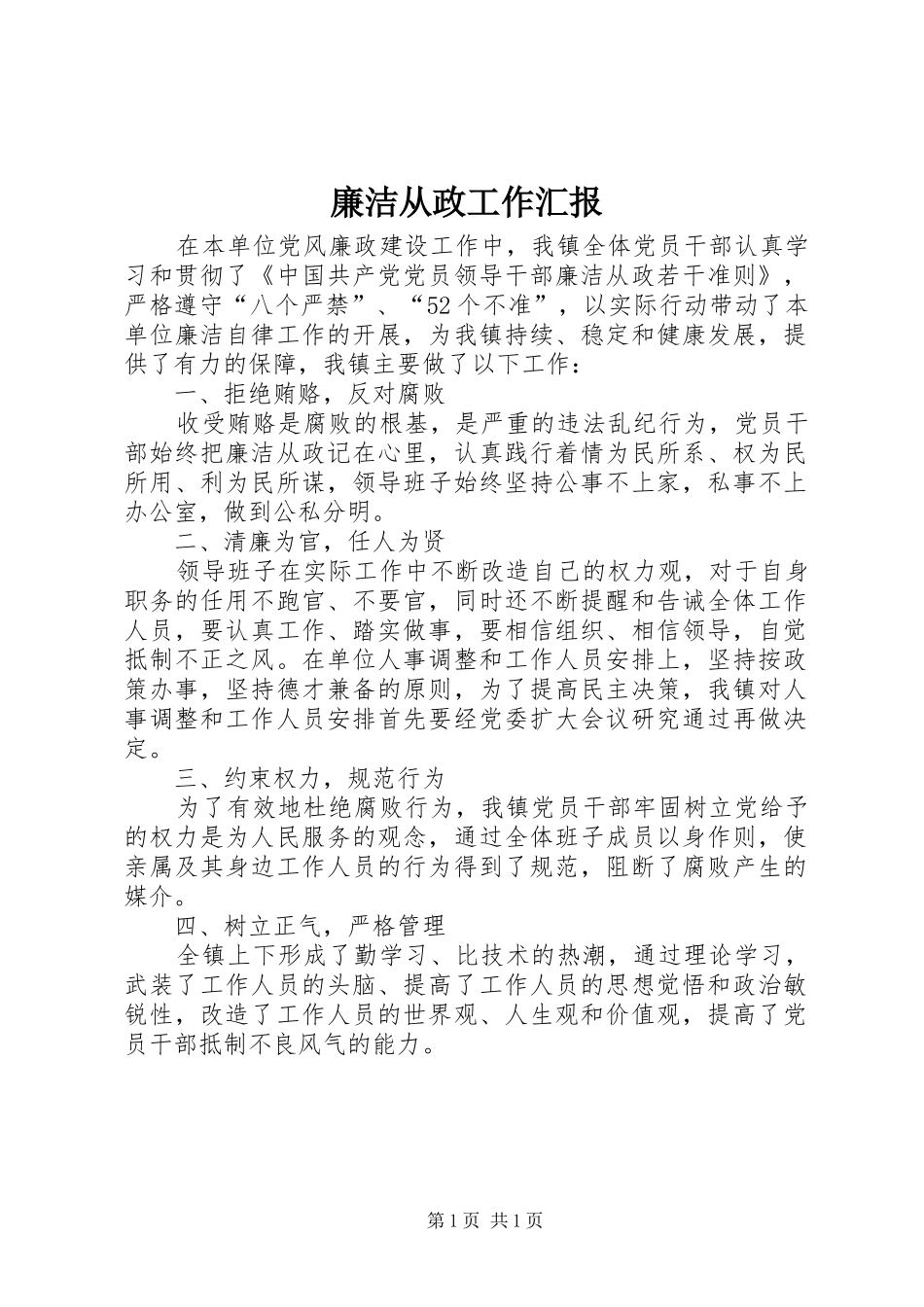 2024年廉洁从政工作汇报_第1页