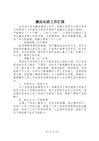 2024年廉洁从政工作汇报