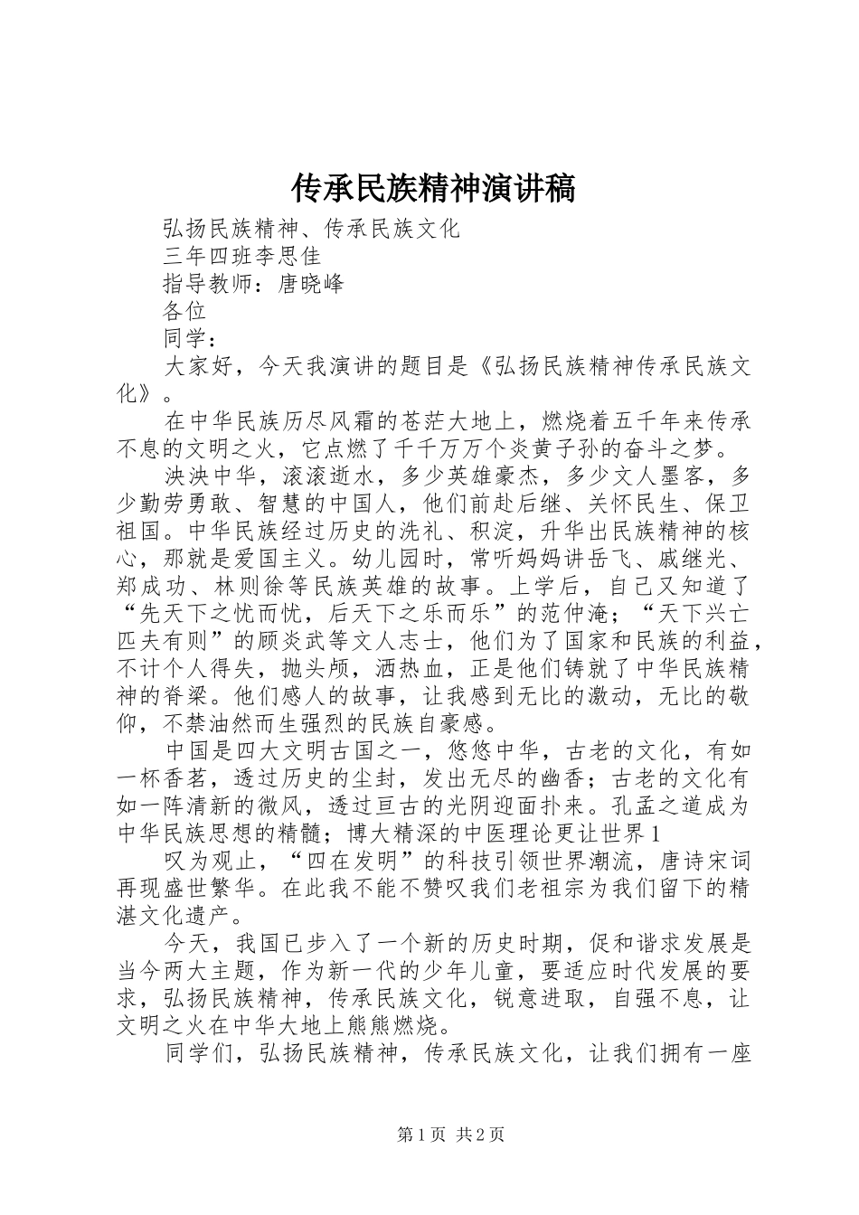 2024年传承民族精神演讲稿_第1页