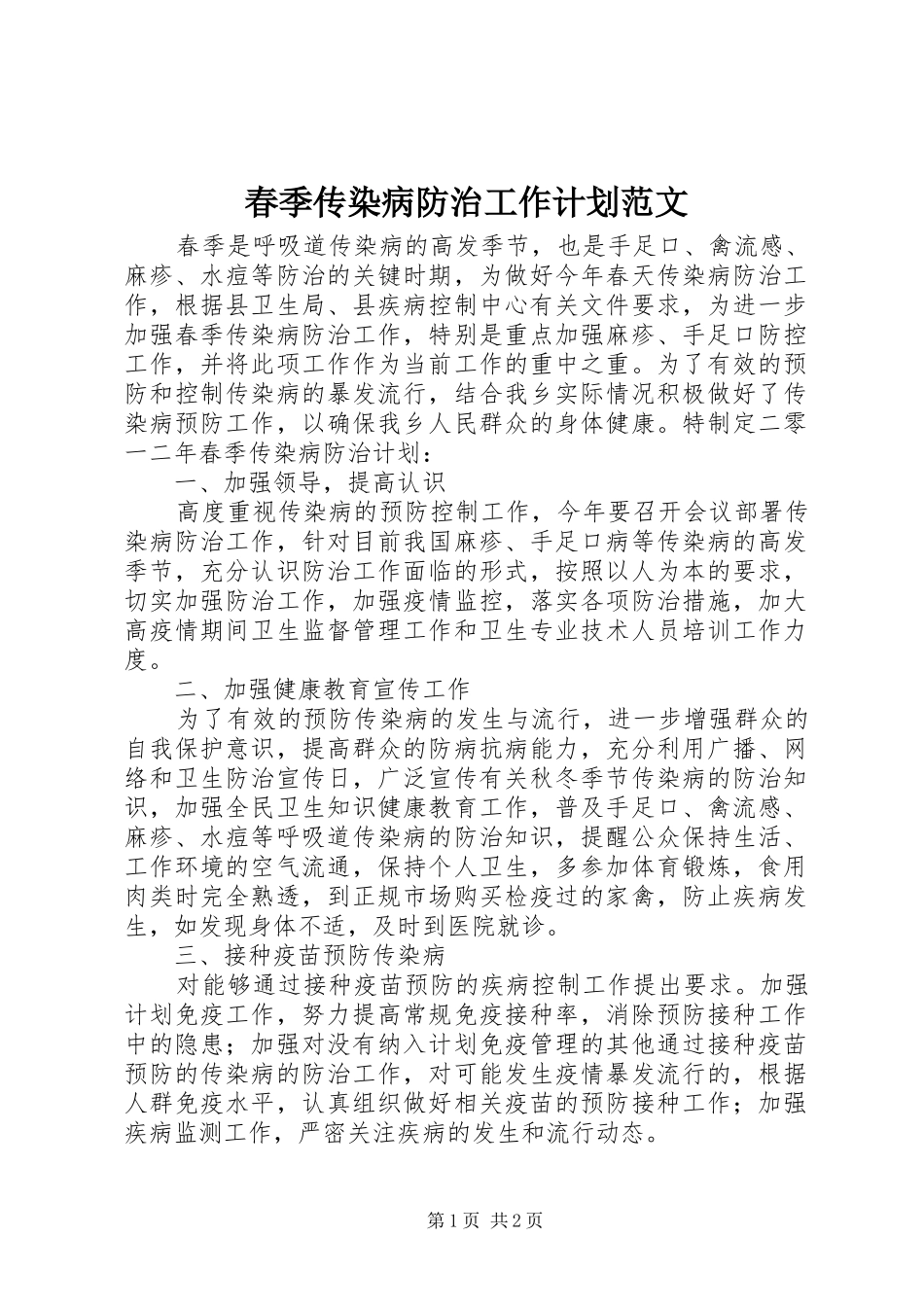2024年春季传染病防治工作计划范文_第1页