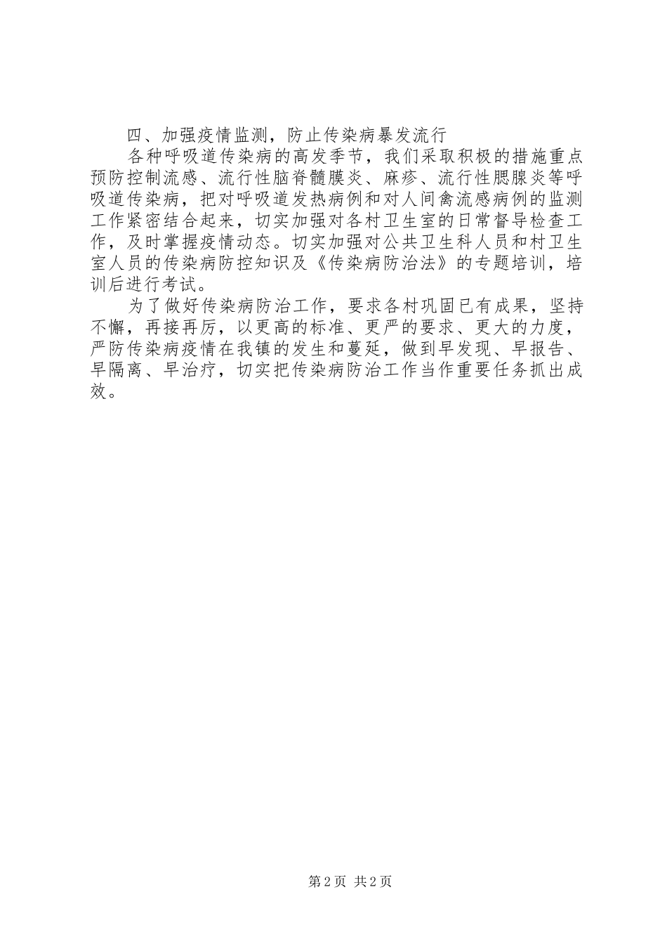 2024年春季传染病防治工作计划范文_第2页