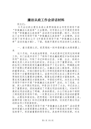 2024年廉洁从政工作会致辞材料