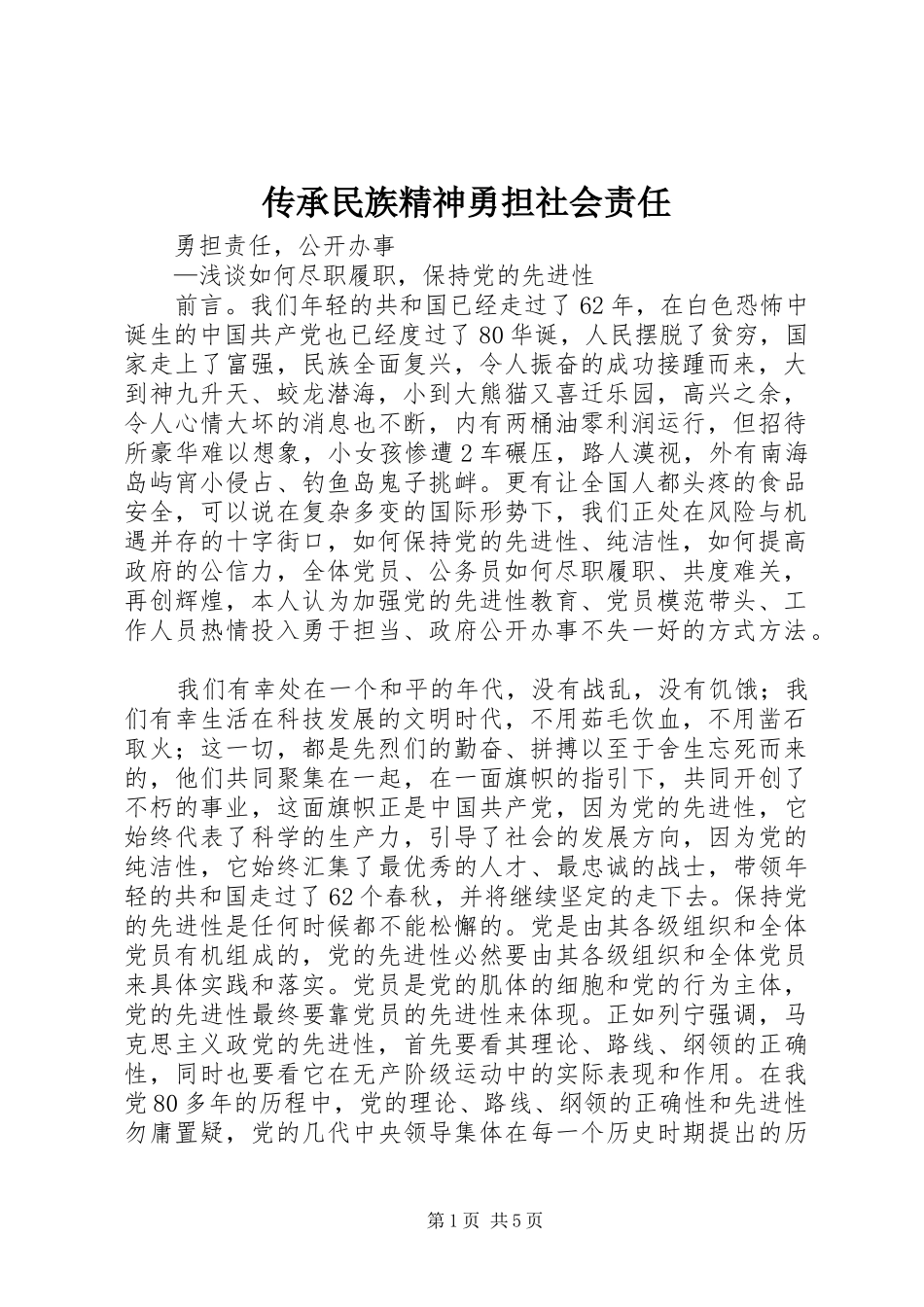 2024年传承民族精神勇担社会责任_第1页