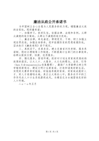 2024年廉洁从政公开承诺书