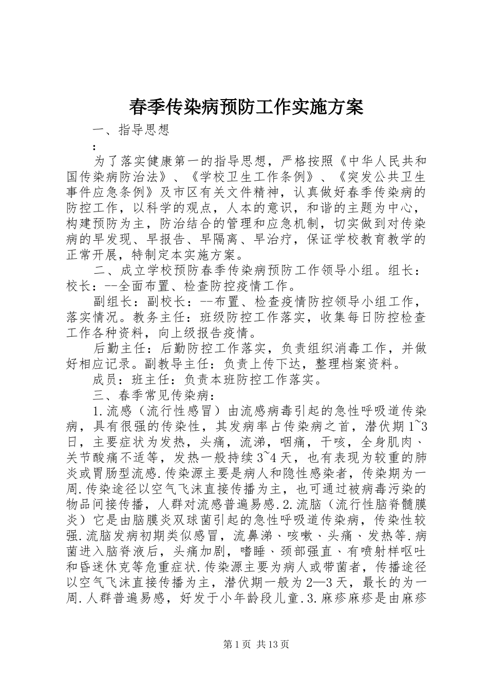 2024年春季传染病预防工作实施方案_第1页