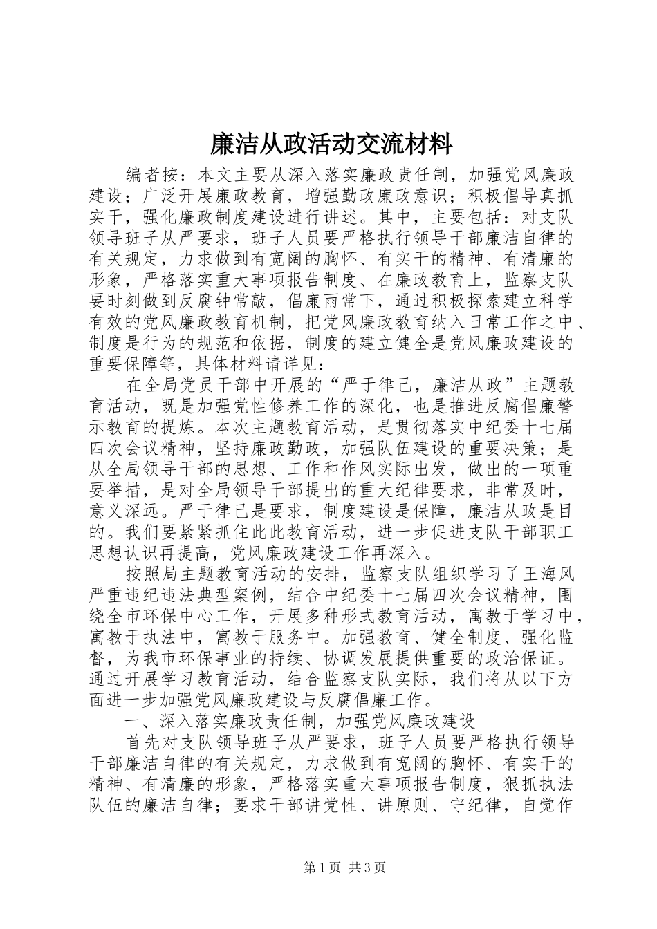 2024年廉洁从政活动交流材料_第1页
