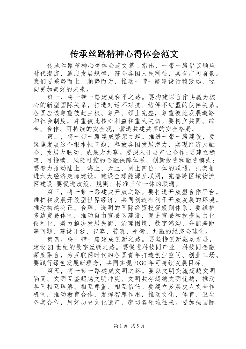 2024年传承丝路精神心得体会范文_第1页
