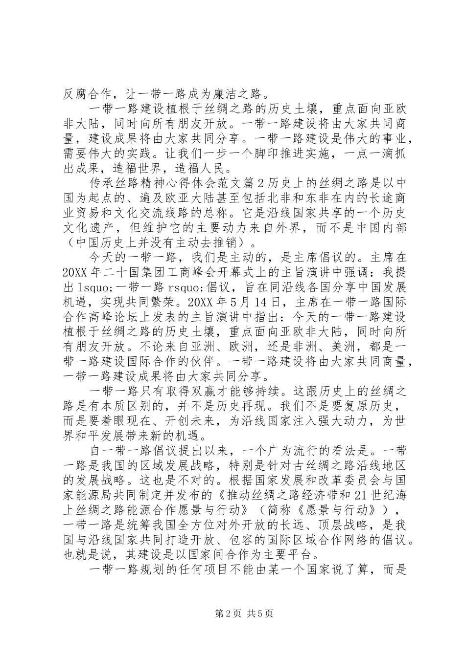2024年传承丝路精神心得体会范文_第2页