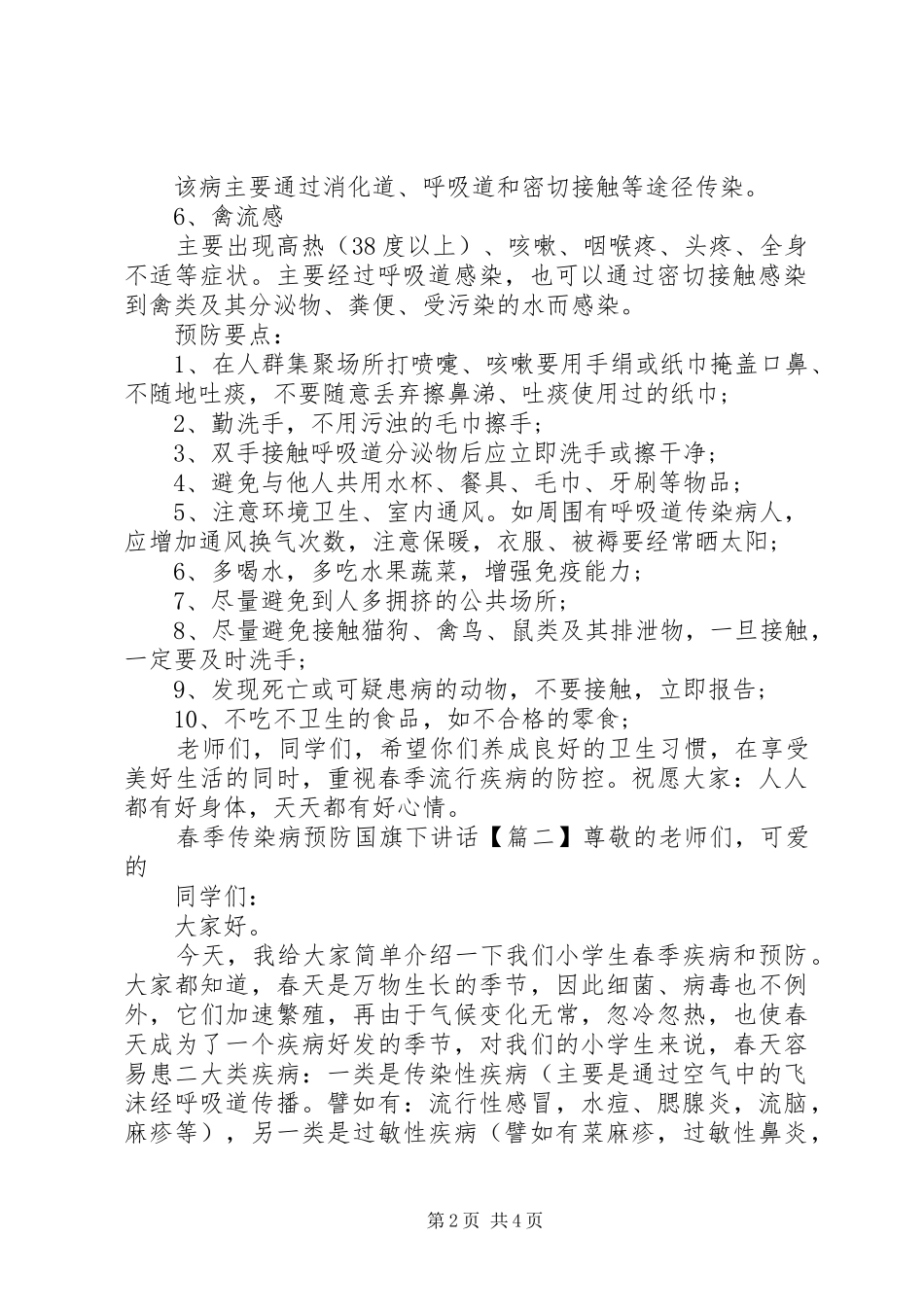 2024年春季传染病预防国旗下致辞_第2页