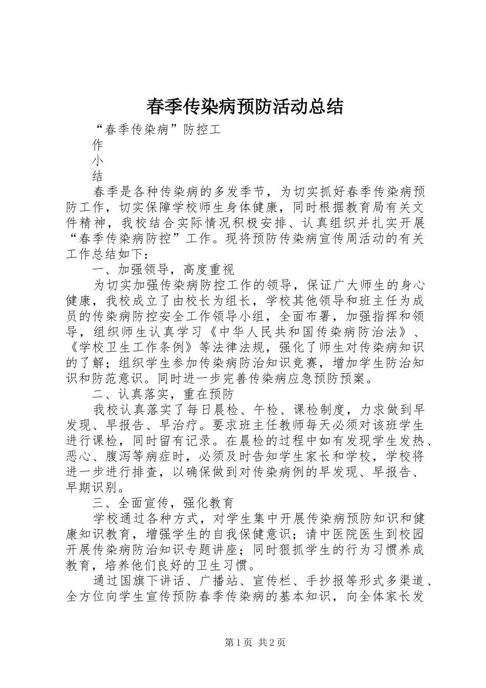 2024年春季传染病预防活动总结_第1页