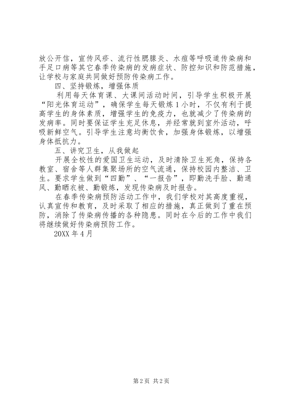 2024年春季传染病预防活动总结_第2页