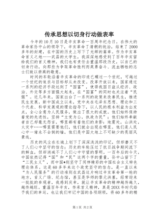 2024年传承思想以切身行动做表率