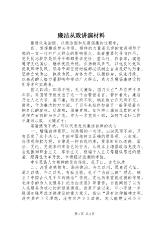 2024年廉洁从政讲演材料