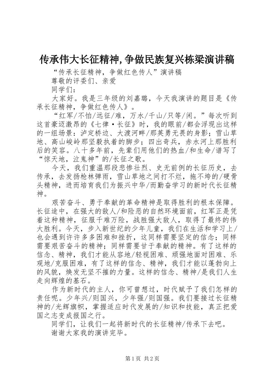 2024年传承伟大长征精神争做民族复兴栋梁演讲稿_第1页