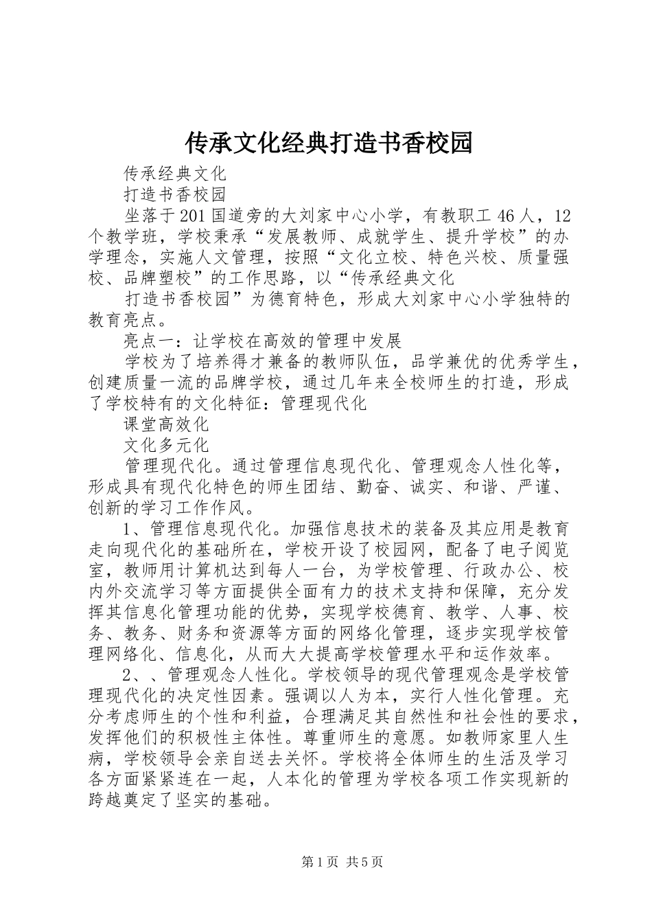 2024年传承文化经典打造书香校园_第1页