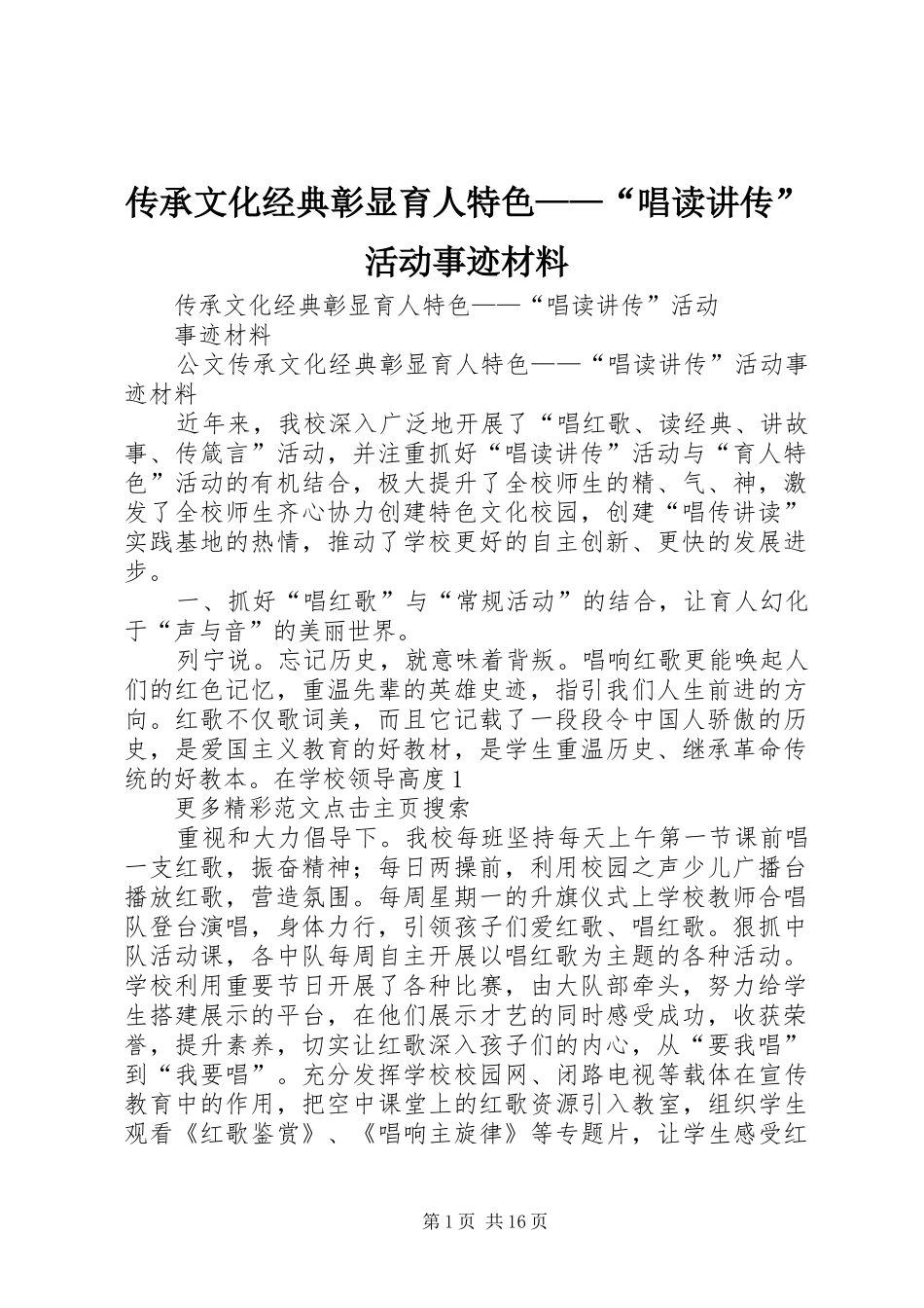 2024年传承文化经典彰显育人特色唱读讲传活动事迹材料_第1页