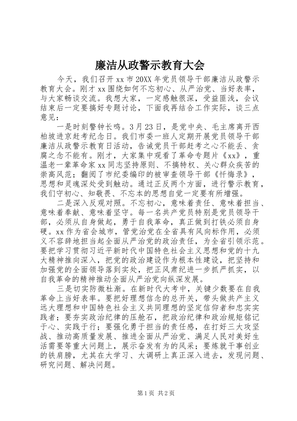 2024年廉洁从政警示教育大会_第1页