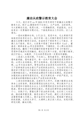 2024年廉洁从政警示教育大会