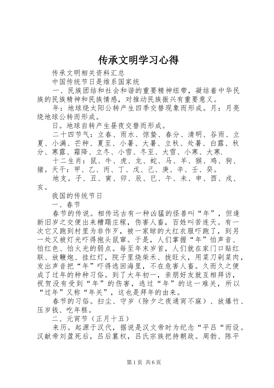 2024年传承文明学习心得_第1页