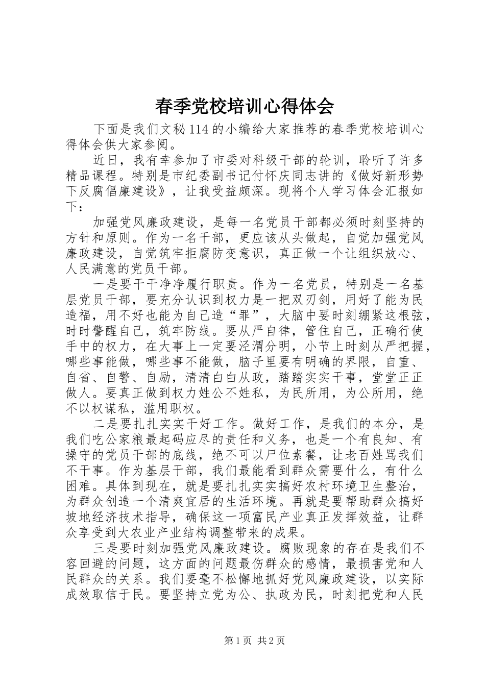 2024年春季党校培训心得体会_第1页