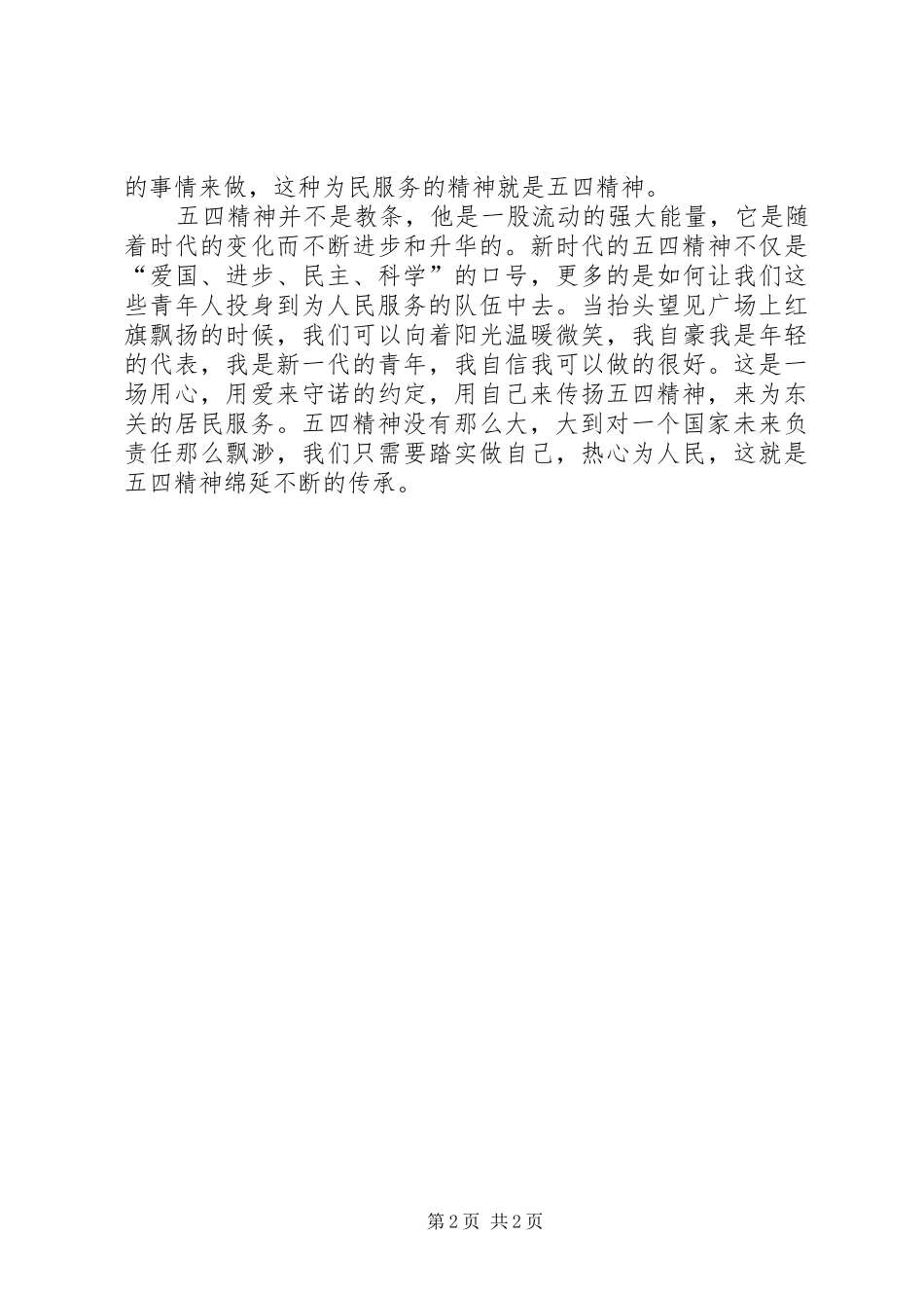 2024年传承五四精神纪念五四青年征文演讲_第2页