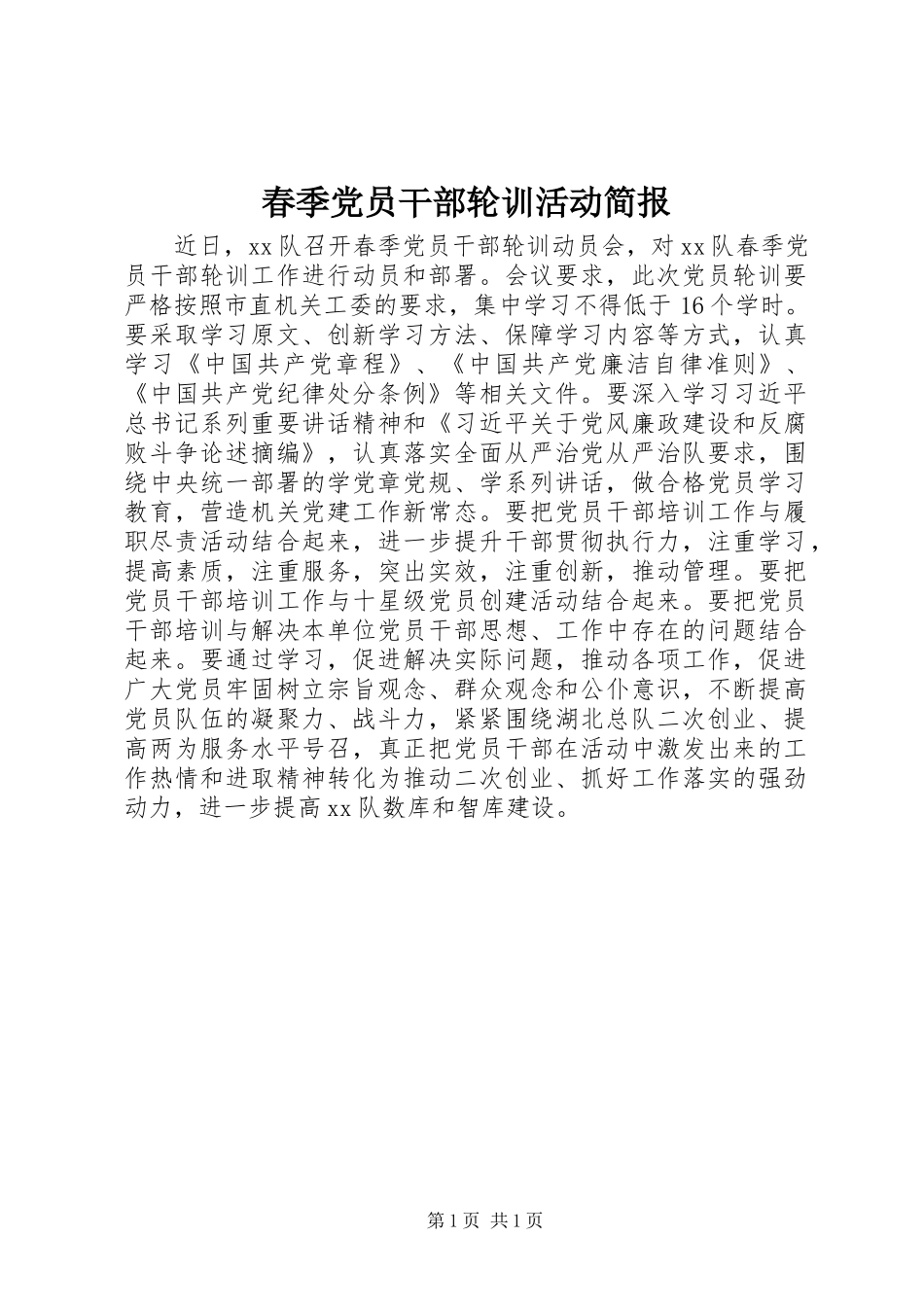 2024年春季党员干部轮训活动简报_第1页